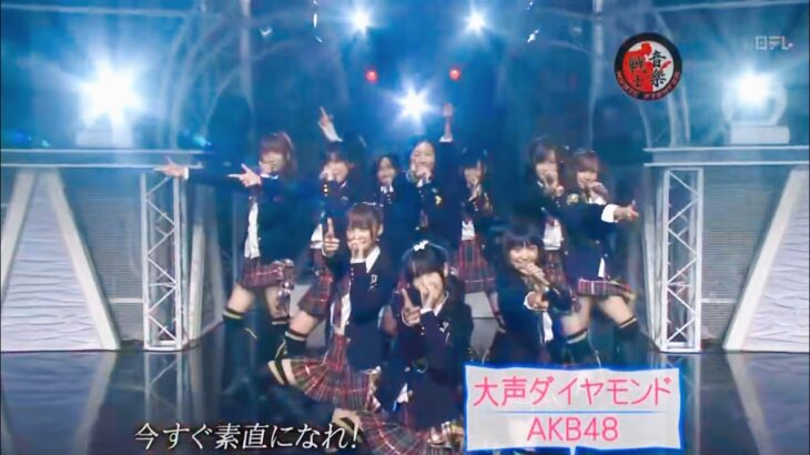 【AKB48】『大声ダイヤモンド』