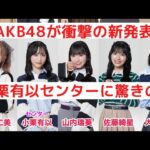 【速報】AKB48の新曲で「小栗有以」がセンターを務めることが判明！ネットの反応に一同驚愕..