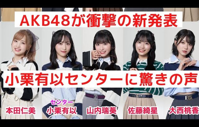 【速報】AKB48の新曲で「小栗有以」がセンターを務めることが判明！ネットの反応に一同驚愕..