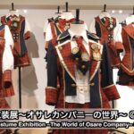 AKB48 大衣装展～オサレカンパニーの世界～ ＠大丸東京店(Grand Costume Exhibition ~The World of Osare Company~ @Daimaru Tokyo)