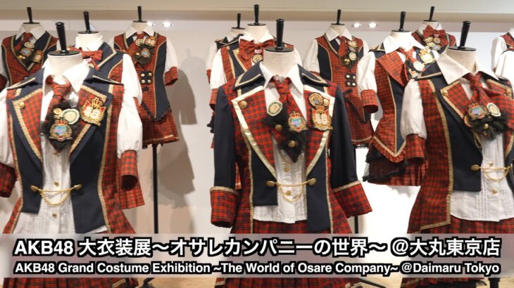 AKB48 大衣装展～オサレカンパニーの世界～ ＠大丸東京店(Grand Costume Exhibition ~The World of Osare Company~ @Daimaru Tokyo)