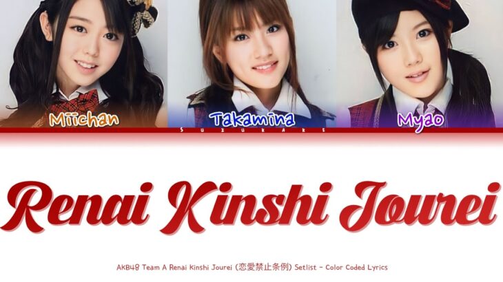 AKB48 – Renai Kinshi Jourei (恋愛禁止条例) | Color Coded Lyrics KAN/ROM/ENG