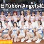 AKB48 Team TP｜一日富邦悍將啦啦隊 Fubon Angels 花絮