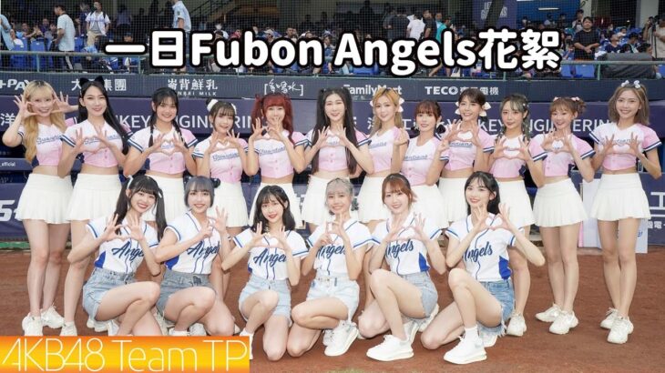 AKB48 Team TP｜一日富邦悍將啦啦隊 Fubon Angels 花絮