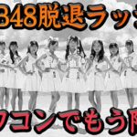 『オワコンやから…』AKB48脱退ラッシュが止まらない理由に一同驚愕…！！メンバー流出が止められない理由、残留希望者0の現状に思わず絶句…【アイドル】