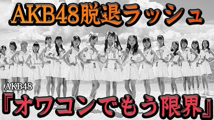 『オワコンやから…』AKB48脱退ラッシュが止まらない理由に一同驚愕…！！メンバー流出が止められない理由、残留希望者0の現状に思わず絶句…【アイドル】