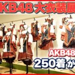 【ファンが語る】衣装に隠された秘密　AKB48の衣装250着がズラリ