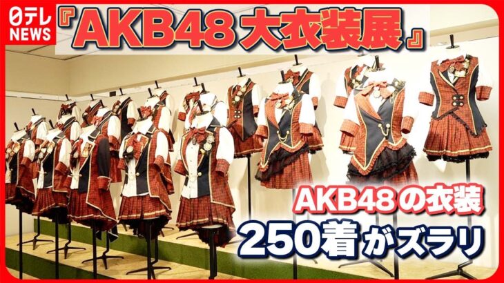 【ファンが語る】衣装に隠された秘密　AKB48の衣装250着がズラリ