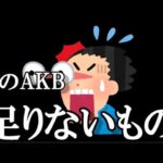 今のAKBに足りないもの…に48古参が思うこと【AKB48】