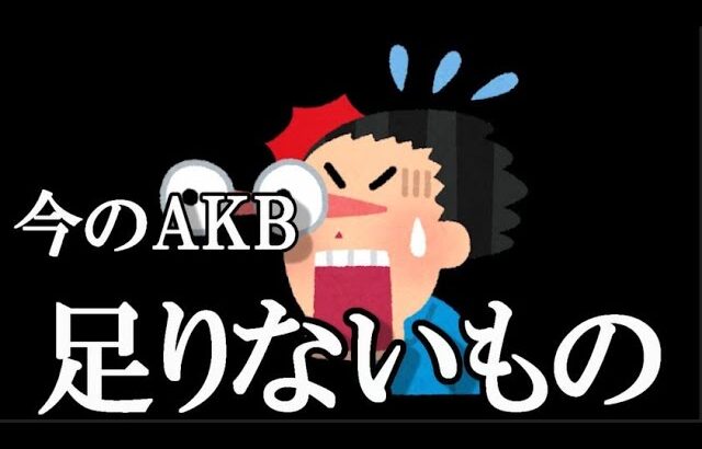 今のAKBに足りないもの…に48古参が思うこと【AKB48】