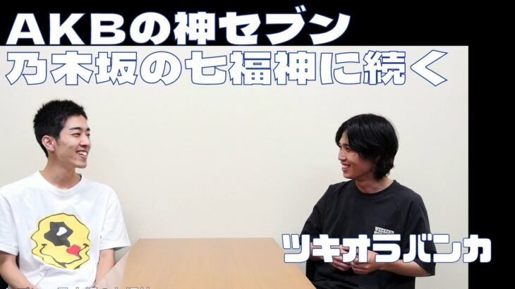 「AKBの神セブン・乃木坂の七福神」ツキオラバンカ【新すくすくU40】