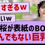 BOMB!表紙の川﨑桜さんがとんでもない巨乳だった件www【乃木坂46・乃木坂工事中・乃木坂配信中】