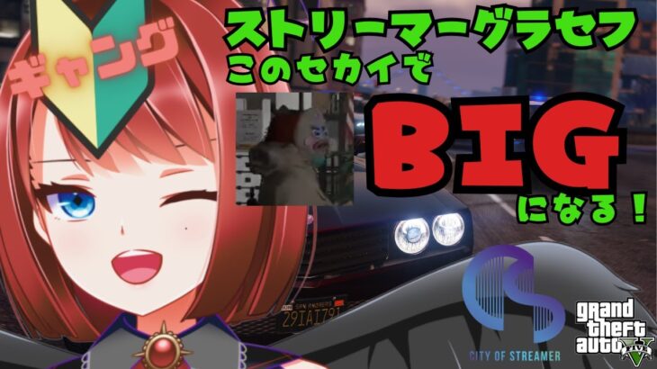 【CityofStreamer/GTA5】#ストリーマーグラセフ ☆貧乏地下アイドルですが！～【新人vtuber/早乙女ぱおら】初見さん大歓迎！