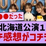 全ツ北海道公演Day１、ガチ感想がコチラ！【乃木坂工事中・乃木坂46・乃木坂配信中】