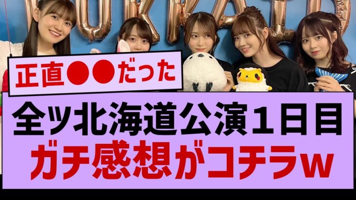 全ツ北海道公演Day１、ガチ感想がコチラ！【乃木坂工事中・乃木坂46・乃木坂配信中】