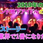 伝説的地下アイドルの裏側に潜入 そこには青春を懸けた努力のストーリーが…東京DeepThroat(2010年の東京の裏側)