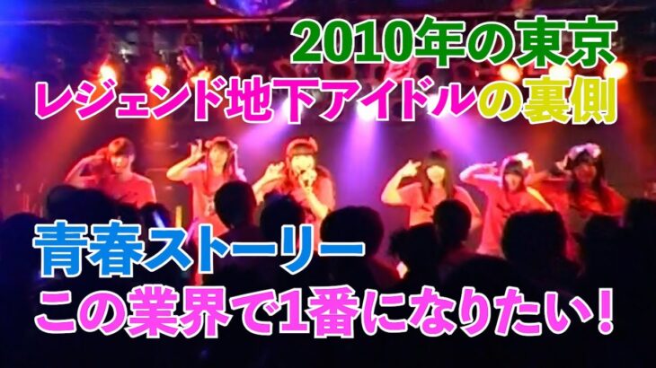 伝説的地下アイドルの裏側に潜入 そこには青春を懸けた努力のストーリーが…東京DeepThroat(2010年の東京の裏側)