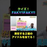 【ホントはいないアイドルはどれ？】FAKY!FAKY!  -地下アイドル編-【short】