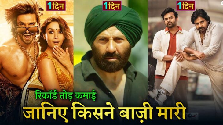 Gadar 2, Rocky Aur Rani Ki Prem Kahani Box office collection, Bro, Sunny Deol, Ranveer Singh, Pawan