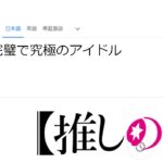 アイドルを歌うGoogle翻訳