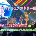 【IDOL COLOSSEUM＆MUSIC CIRCUS FUKUOKAドキュメンタリー映像♪】