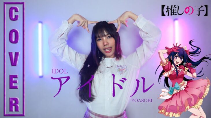 IDOL (アイドル) – YOASOBI (Oshi no ko เกิดใหม่เป็นลูกโอชิ ) | Cover by Miwaki