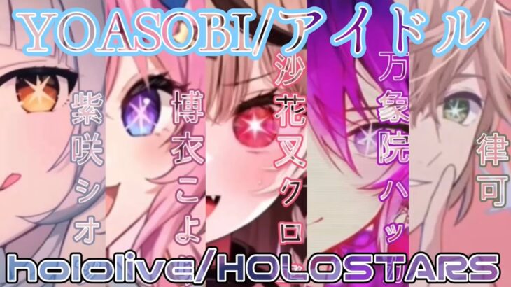 【ホロライブ合唱(+ホロスターズ)】アイドル(Idol)/YOASOBI(cover)【7人合わせてみた/紫咲シオン/博衣こより/沙花叉クロヱ/万象院ハッカ/律可/宝鐘マリン/兎田ぺこら/切り抜き】