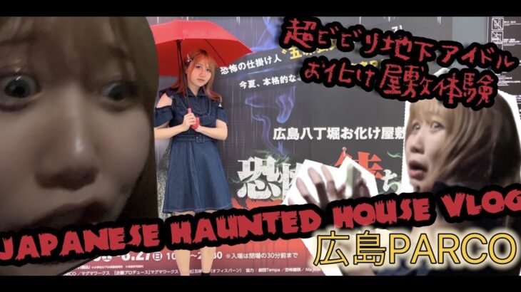 【バイリンガル地下アイドル】超絶ビビリがお化け屋敷体験してみた/Japanese Haunted House Vlog【広島PARCO】【GUMi】【underground idol】