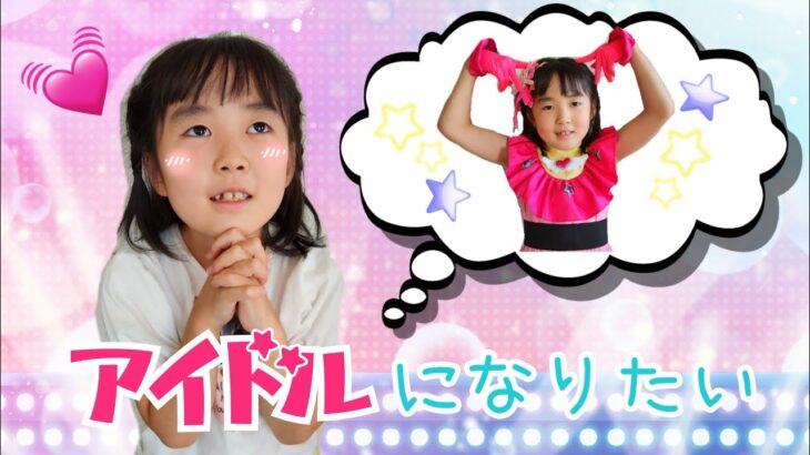 【寸劇】かほはアイドルになりたい！学び ありがとうの気持ちで アイドルになれる特別な日 教育 Kids 推しの子