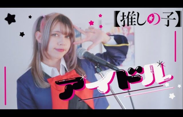 【Lulu Bitto】IDOL – YOASOBI ´´Oshi no ko opening´´ / 「推しの子」アイドル  【歌ってみた】