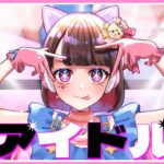 ゲーム実況者が『アイドル』歌ってみた【オリジナルMV】【YOASOBI】【たまちゃん】