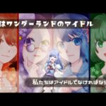 【マーダーミステリー：きみはワンダーランドのアイドル】PL視点！！