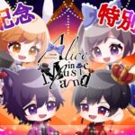 【コラボ配信】アイドルグループ《ジュエクラ》とアリス制作の裏側を語ります💎【PashiRim】