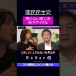 玉木雄一郎は売れない実力派地下アイドル!?　売れるためにはどうすれば良いか？　#玉木雄一郎　#ひろゆき　#ReHacQ