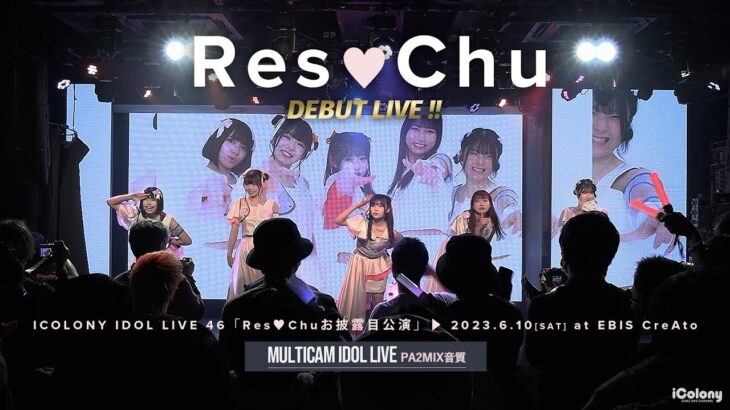 Res💘Chu【デビューライブ!!】[ 2023.06.10 ＠ EBIS CreAto ]