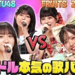 【アイドル神声バトル】STU48対FRUITS ZIPPERのガチ歌合戦！オトナブルー・桃色片想い・初恋サイダーを本気で歌い上げる＆カラオケ得点で三連単を的中せよ！