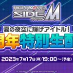 【生配信】アイドルマスター SideM　夏の夜空に輝けアイドル！9周年特別生配信【アイドルマスター】