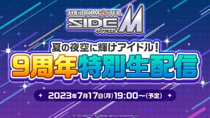 【生配信】アイドルマスター SideM　夏の夜空に輝けアイドル！9周年特別生配信【アイドルマスター】