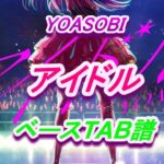 【ベースTAB】アイドル　YOASOBI　ベースTAB譜面　GuitarPro7.6