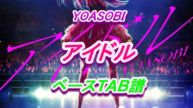 【ベースTAB】アイドル　YOASOBI　ベースTAB譜面　GuitarPro7.6