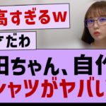 与田ちゃん、自作のTシャツが最高すぎるwww【与田祐希・乃木坂配信中・乃木坂46】