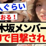 【速報】乃木坂メンバーがUSJで目撃される！！