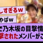 USJで乃木坂の目撃情報が！→目撃されたメンバーがこちら【坂道オタ反応集・乃木坂工事中・乃木坂46】