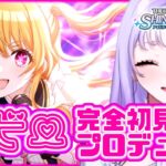 【#シャニマス推しの子コラボ】初見プロデュース！ルビーをトップアイドルへ導くぞ～！【藤音奏/新人Vtuber】