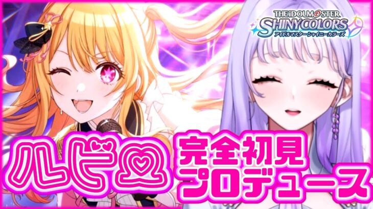 【#シャニマス推しの子コラボ】初見プロデュース！ルビーをトップアイドルへ導くぞ～！【藤音奏/新人Vtuber】