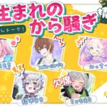 【トークコラボ】精神キッズの平成懐かしトークで盛り上がろう！✨【Vtuber】