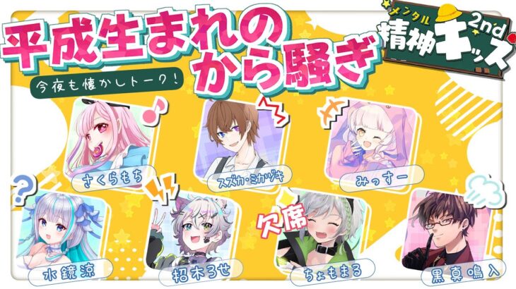 【トークコラボ】精神キッズの平成懐かしトークで盛り上がろう！✨【Vtuber】