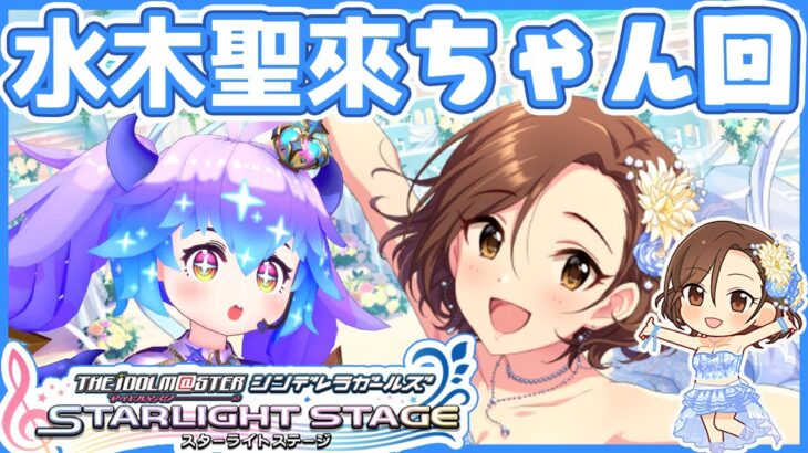 【#デレステ】水木聖來ちゃん回！アイドルマスターシンデレラガールズスターライトステージ！(⁎˃ᴗ˂⁎)【#竜山峠るりるら #Vtuber】DMM版