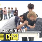 [Weekly Idol] 주간아배 제로베이스원 팔씨름 대결💪 1등의 영광은 과연? l EP.623