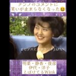 ナンノのコメントに笑いが止まらなくなった明菜様＆静香・とぼけてるWink・伊代・洋子・トシちゃん #80年代アイドル #南野陽子